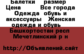 Балетки 39 размер › Цена ­ 100 - Все города Одежда, обувь и аксессуары » Женская одежда и обувь   . Башкортостан респ.,Мечетлинский р-н